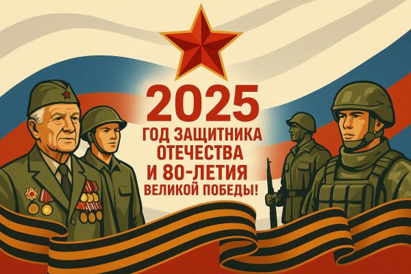 2025 год — Год защитника Отечества и 80-летия Великой Победы!