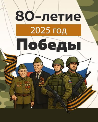 Год защитника Отечества и 80-летия Великой Победы! 