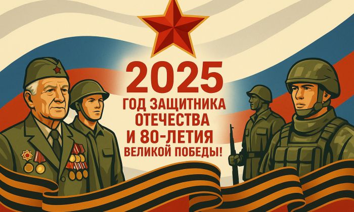 2025 год — Год защитника Отечества и 80-летия Великой Победы!